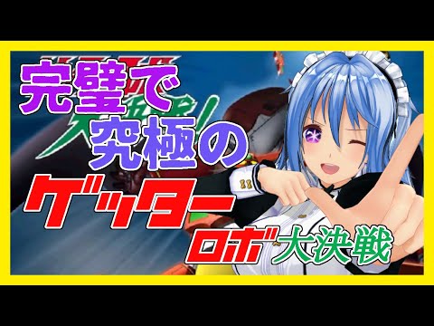 君は完璧で究極の ゲッターロボ 大決戦 宇宙編！ 【 part16 / リンネ・ハンドレッド / #Vtuber 】