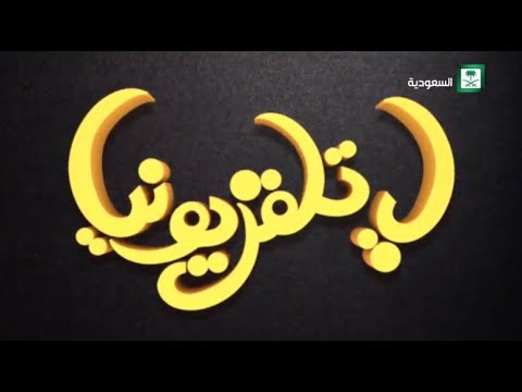 برنامج : يا تلفزيوني الحلقة 1 ضيف الشرف بشير غنيم