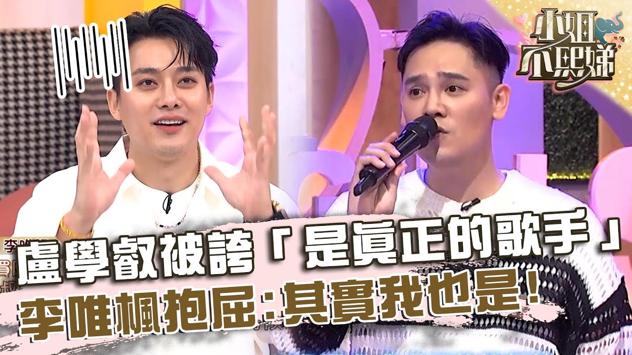 盧學叡被誇「是真正的歌手」！李唯楓抱屈：其實我也是！【#小姐不熙娣】20240826 EP632 Part3 李唯楓 盧學叡