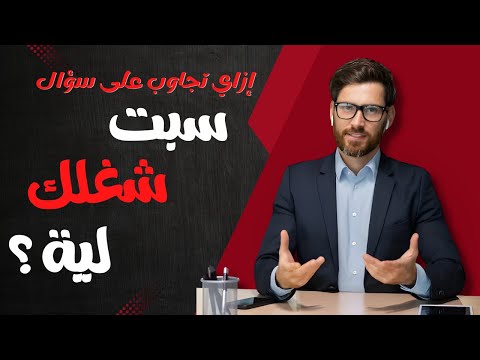 إجابة سؤال الانترفيو لية سبت شغلك القديم