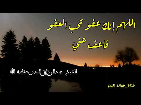 اللهم إنك عفو تحب العفو فاعف عني الشيخ عبدالرزاق البدر حفظه الله