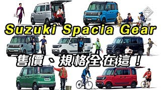 Suzuki Spacia Gear 售價、性能規格全在這????｜ 拍車男Auto ...