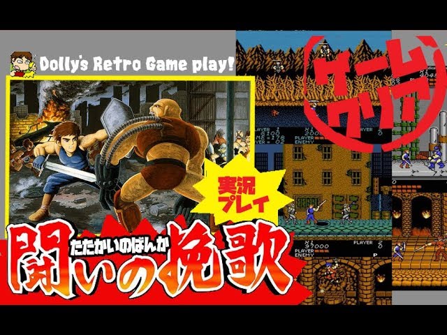 剣を振り、盾で防げ!! ファミコン【闘いの挽歌】実況プレイ クリア