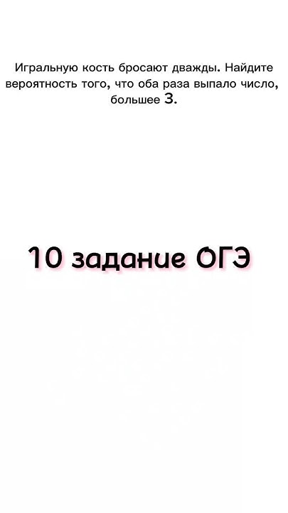 10 задание из ОГЭ | Игральную кость бросают дважды. Найдите вероятность ...