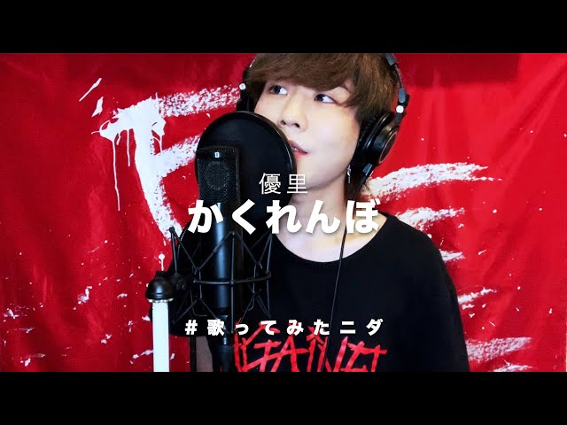 カバー曲まとめ 優里 かくれんぼ Sg カバー曲まとめ 優里 かくれんぼ Sg