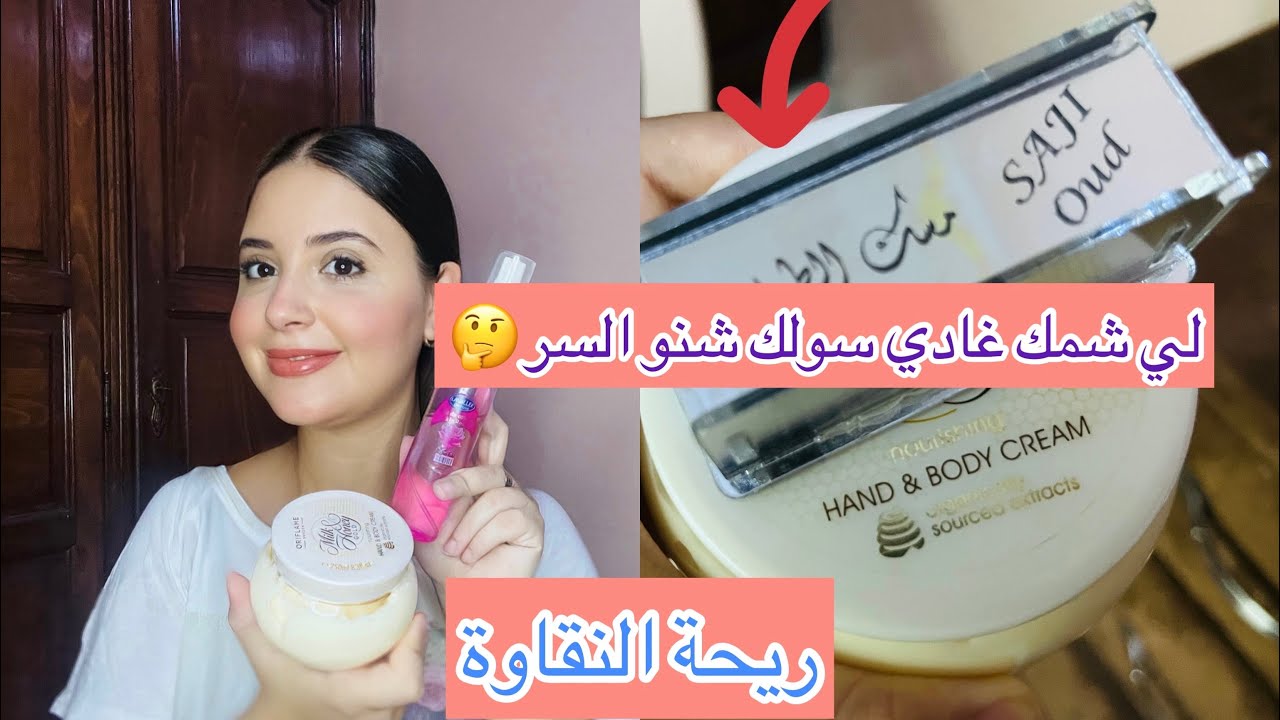 تحت طلبكم🥰 سر من اسراري لتعطير الجسم👌🥰 ريحة النقاوة ياختي❤️