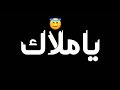 اجمل حالات واتس اب سامر المدني برضون مش لاقي حد غيرك بلكون