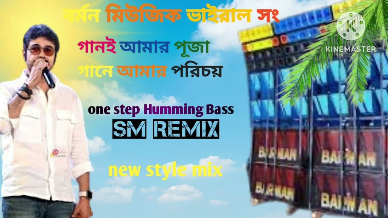 বর্মন মিউজিক ভাইরাল সং//গানই আমার পূজা গানে পরিচয় 🥀(2026) DJ SM Remix//One Step Humming Bass mixing