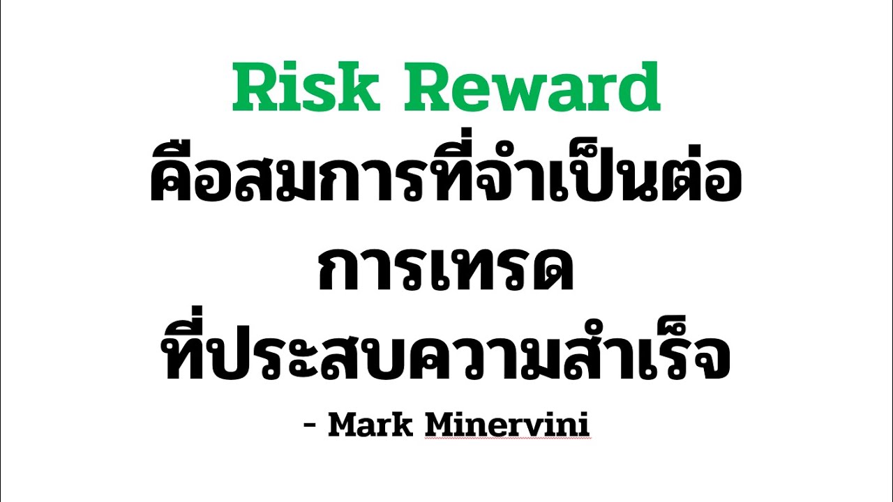 Risk Reward คือส่วนประกอบที่สำคัญต่อการเทรดที่ประสบความสำเร็จ (อย่างแท้จริง!) - Mark Minervini