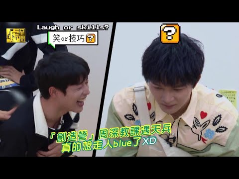 「創造營」周深教課遇天兵 真的想走人Blue了