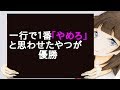 一行で1番「や め ろ」と思わせたやつが優勝