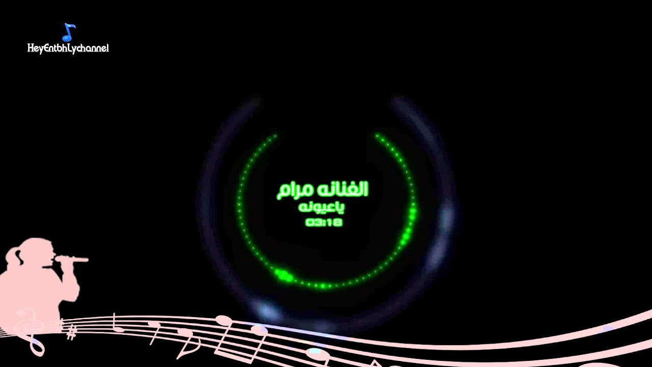 مرام    ياعيونه