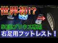 世界初！？長距離運転の味方、右足フットレストを50プリウスに付けてみた！