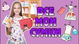 ВСЕ МОИ СУМКИ И МОДНЫЕ ЛУКИ С НИМИ. ЧТО В МОЕЙ СУМОЧКЕ. ПОКАЗЫВАЮ СВОИ ДЕТСКИЕ СУМОЧКИ