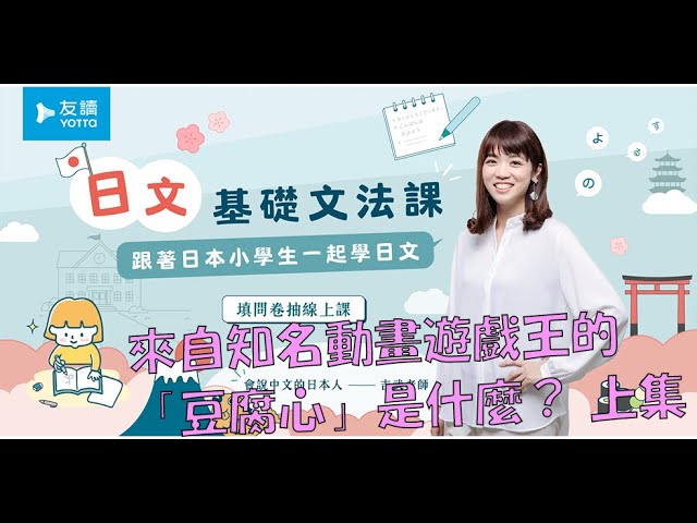 來自知名動畫遊戲王的「豆腐心」是什麼? 上集