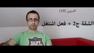 تعلم  الالمانية (الدرس 10) شقة ج2 + فعل اشتغل