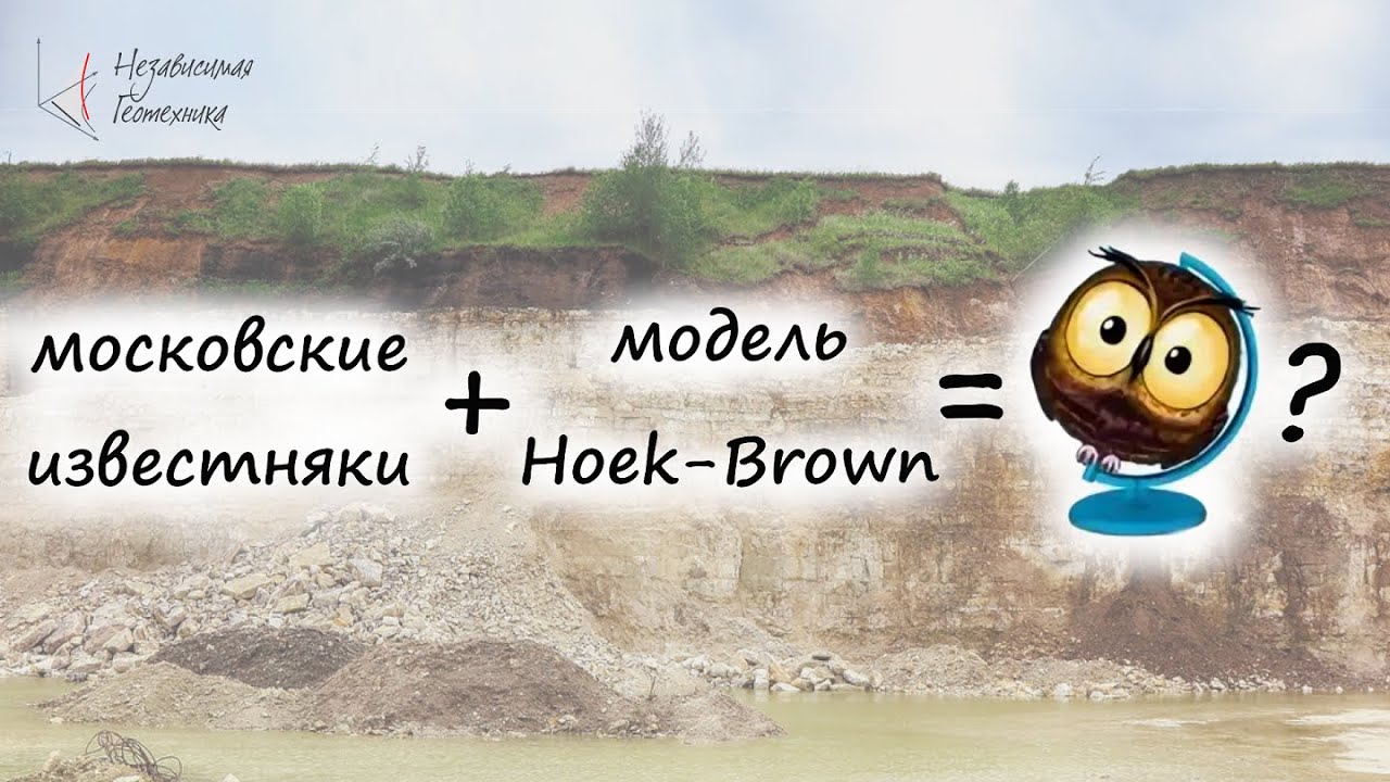 Модель Hoek-Brown и московский известняк?