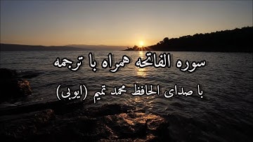 تلاوت سوره الفاتحه همراه با ترجمه با صدای الحافظ محمد تمیم (ایوبی)