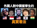 外國人對中國留學生的真實看法 Foreigners’ Real Thoughts on Chinese International Students