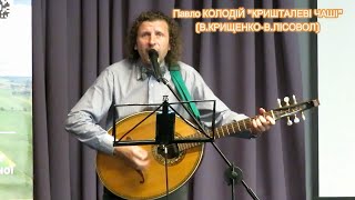 Вадим Крищенко &quot;Кришталеві чаші&quot; Повний варіант! Прем&quot;єра (муз.В.Лісовол, вик.Павло Колодій)