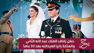 مشاهد تعرض لأول مرة من حفل زفاف الملك عبد الله الثاني والملكة رانيا.. بعد 30 عاماً
