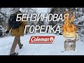 Горелка для зимних походов - Обзор Coleman Feather 442