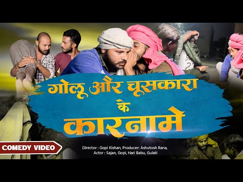 गोलू और चूसकारा के करनामे | Golu aur Chuskara ke Karnaame | Official Comedy Video