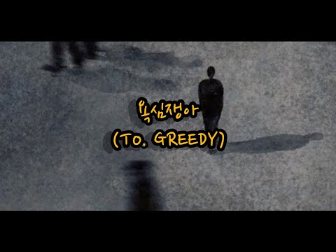 LEE MUJIN (이무진) - 욕심쟁아 (To. GREEDY) [HAN/ROM/TERJEMAHAN INDONESIA LYRICS]