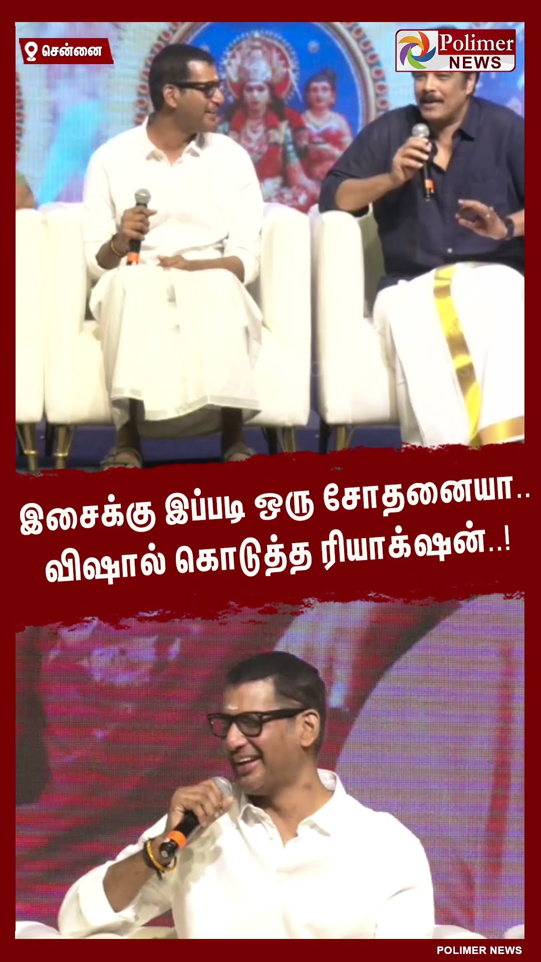 இசைக்கு இப்படி ஒரு சோதனையா.. விஷால் கொடுத்த ரியாக்‌ஷன்..! #shorts