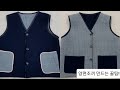 [겨울옷 만들기 4탄] 두 가지 스타일링 가능한 양면 조끼 만들기! /Sewing a beautiful double-sided vest!