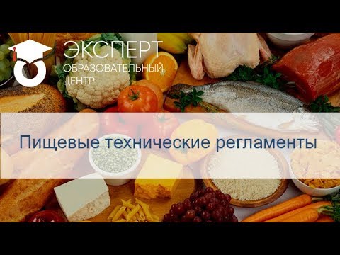 Пищевые технические регламенты