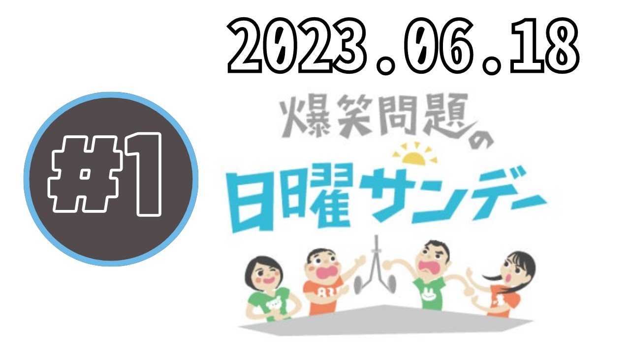 2023.06.18 爆笑問題の日曜サンデー (1) - 出演者 :爆笑問題 / 山本恵里伽（TBSアナウンサー）　ゲスト：佐野元春