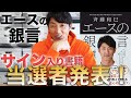 【エースの銀言】サイン入り書籍当選者発表！