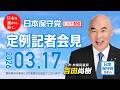 R8 3/17 日本保守党 定例記者会見