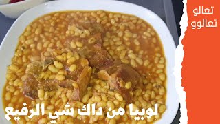 لوبيا باللحم ? كتشهي 