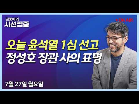 [김종배의시선집중 FULL] 검찰개혁(<strong>김남희</strong>) / 스벅 노조(유승민) / 최고위원 출마(이성윤) / 안보어때(조용근,노규덕)ㅣMBC 260727방송