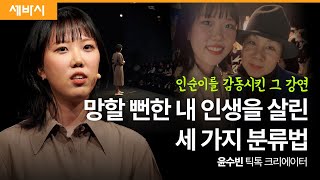 [Ko, zh-cn, eng]원하는 삶을 만드는 집중과 신경 끄기의 기술 | 윤수빈 틱톡 크리에이터 '오모아트'  | #틱톡 #여성의날  | 세바시 1808회