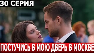 Постучись В Мою Дверь В Москве 30 Серия - Дата Выхода / Анонс (Сериал 2024)