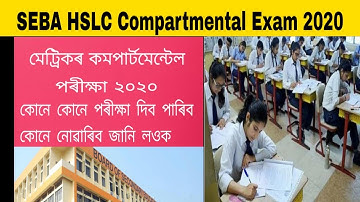 SEBA HSLC Compartmental Examination 2020 | HSLC Compartmental exam Eligibility |