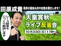 LIVE 元祖天才騎手 田原成貴氏 天皇賞 秋2022 反省会 馬券の愚痴 的中自慢お聞きします