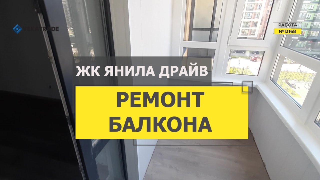 №13168 Янино Тюльпанов 2-2 ЖК Янила Драйв отделка балкона - YouTube