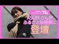 ふるさと映画祭でCAMP7主題歌「エトワール」歌唱【ASUPI👼🌷】