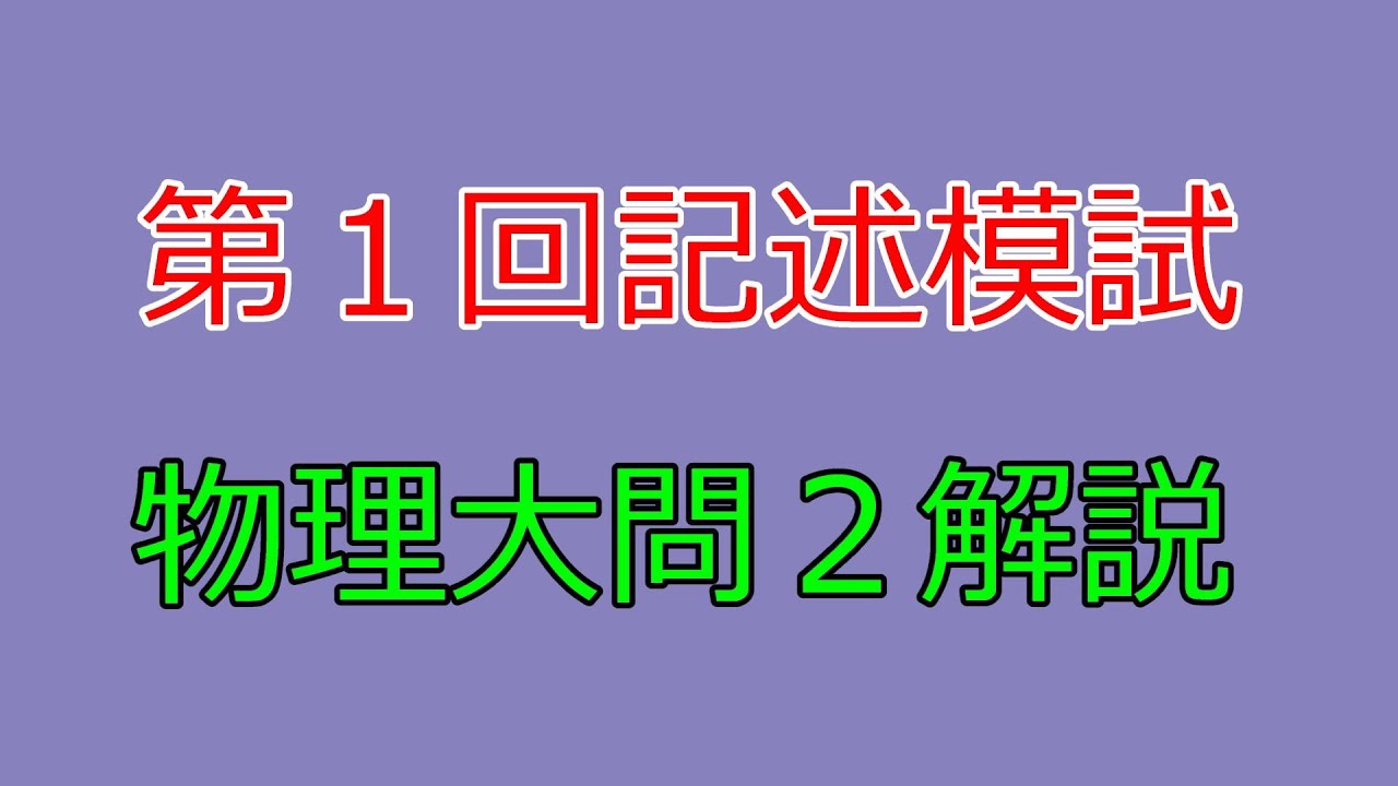 河合塾】2023年度第1回全統記述模試物理大問2【解説】 - YouTube