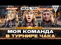 МОЯ КОМАНДА в ТУРНИРЕ ЧАКА - &quot;БАБУИНЫ на МАШИНЕ&quot;! Near_You, MeanMachins, Balhiss