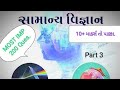 સામાન્ય વિજ્ઞાન નાં most imp 200 questions. #part3#મુખ્યસેવિકા#તલાટી#Tet#Tat#psi#LRD