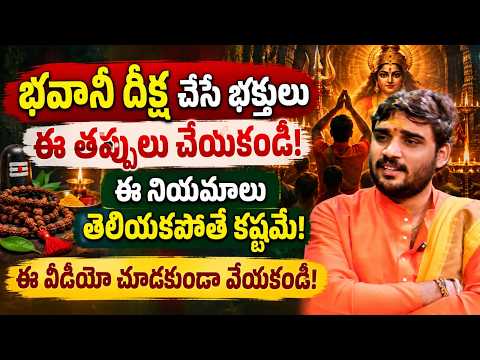 Bhavani Mala Rules - భవానీ మాల వేసుకునే అమ్మాయిలు పాటించవలసిన నియమాలు | Kanakadurga Bhavani Mala