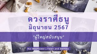 #ราศีธนู #ลัคนาธนู ดวงเดือนมิถุนายน 2567 | Hui Mayflower