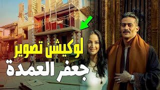 المكان اللي اتصور فيه مسلسل جعفر العمدة .. شوف بقي عامل ازاي