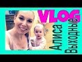 VLOG | Сажаю огород. Алиса - монстр. Купили самую лучшую стиралку. Сестра делает мыло.