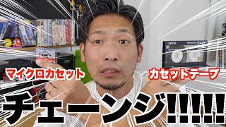 【検証】カセットテープとマイクロカセットの中身を入れ替えたらどうなるの？